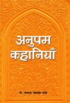 Anupam Kahaniyan by Yashwant Mande