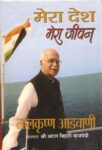 Mera Desh Mera Jeevan by Lal Krishna Advani