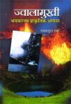 Jwalamukhi Bhayankartam Prakritik Aapda by Shyam Sunder Sharma