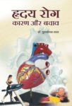 Hridaya Rog: Karan Aur Bachav by Dr. Purushottam Lal