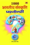 1000 Bharatiya Sanskriti Prashnottari by Rajendra Pratap Singh
