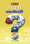 1000 Gandhi Prashnottari by A.N. Agrawal