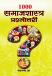 1000 Samjashastra Prashnottari by Mohananand Jha