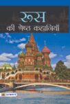 Russia Ki Shreshtha Kahaniyan by Bhadra Sen Puri