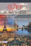Europe Ki Shreshtha Kahaniyan by Bhadra Sen Puri