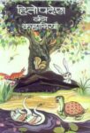 Hitopadesh Ki Kahaniyan by Shyamji Verma