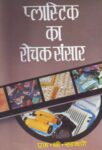 Plastic Ka Rochak Sansar by M.B. Sabne