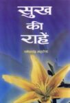 Sukh Ki Raahen by Ramesh Chandra Mehrotra