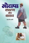 Motapa : Karan Aur Bachav by S.K. Sharma