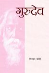 Gurudev by Dinkar Joshi