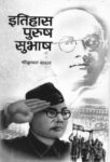 Itihaas-Purush Subhash by Shrikrishna Saral