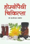 Homoeopathy Chikitsa by M B L Saxena