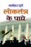 Loktantra Ke Paye by Manohar Puri