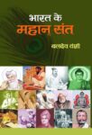 Bharat Ke Mahan Sant by Baldev Vanshi