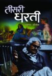 Teesari Dharti by Aruna Sitesh