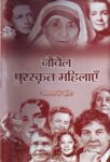 Nobel Puraskrit Mahilayen by Asha Rani Vohra
