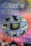 Media Mein Career by  Pushpendra Kumar Arya