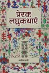 Prerak Laghukathayen by Manish Khatri