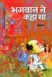 Bhagwan Ne Kaha Tha by Suryabala