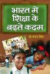 Bharat Main Shiksha Ke Badhte Kadam by Madan Singh