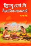 Hindu Dharma Mein Vaigyanik Manyatayen by K.V. Singh