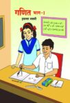 ९ वी गणित भाग-१ मराठी