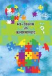 ९ वी स्व-विकास व कलारसास्वाद हिंदी