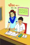 ९ वी गणित भाग-१ गुजराती