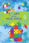 ९ वी स्व-विकास व कलारसास्वाद कन्नड