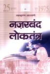 Nazarband Loktantra by  L.K. Advani