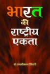Bharat Ki Rashtriya Ekta by Lakshmimalla Singhvi