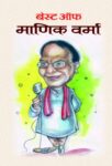 Best Of Manik Verma by Manik Verma