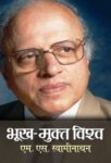 Bhookh Mukta Vishva by M S Swaminathan
