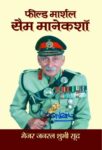 Field Marshal Sam Manekshaw by Shubhi Sood