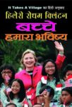 Bachche Hamara Bhavishya by Hillary Rodham Clinton