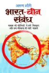 Bharat Cheen Sambandh by Arun Shourie