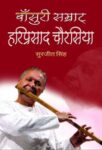 Bansuri Samrat Hariprasad Chaurasia  by Surjit Singh