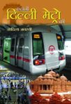 Kahani Delhi Metro Ki by Aditya Awasthi
