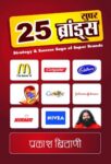 25 Super Brands    by Kamlesh Maheshwari , Prakash Biyani