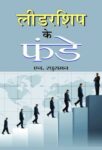 Leadership Ke Funde by N. Raghuraman