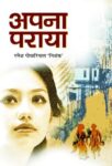 Apana Paraya by Dr. Ramesh Pokhriyal 'Nishak'