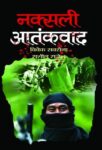 Naksali Aatankwad by Sushil Rajesh