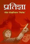 Pratigya by Ramesh Pokhariyal Nishank