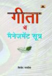 Gita Mein Management Sootra by Vinod Malhotra