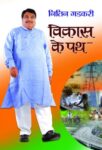 Vikas Ke Path by Nitin Gadkari