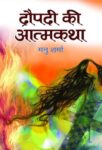 Draupadi Ki Aatmakatha by Manu Sharma