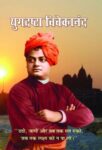 Yugdrashta Vivekanand by Rajeev Ranjan