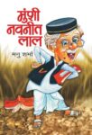 Munshi Navneetlal by Manu Sharma