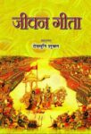 Jeevan Gita  by Devmuni Shukla
