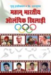 Mahan Bharatiyaa Olympic Khiladi by Gulu Ezekiel & K. Arumugam